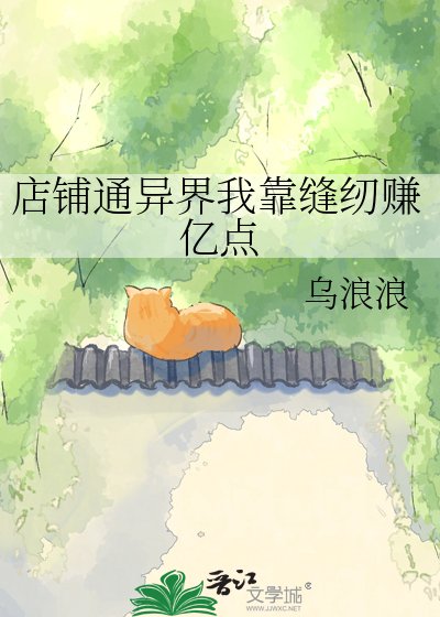 店鋪通異界我靠縫紉賺億點