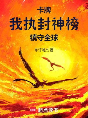 卡牌:我執封神榜鎮守全旱