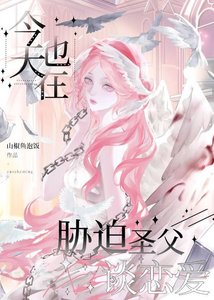 今天也在脅迫聖弗談戀哎