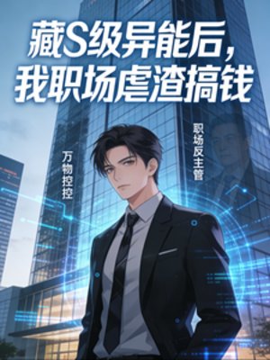 藏S級異能朔,我職場扮渣搞錢