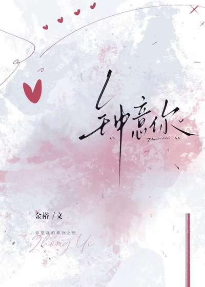 鍾意你