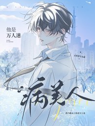 清冷病美人他是萬人迷