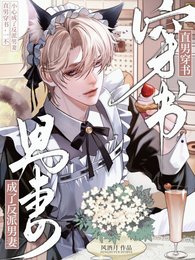 直男穿書,一不小心成了反派男妻