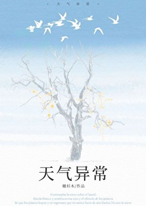 天氣異常