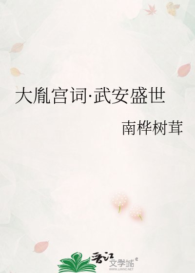 大胤宮詞·武安盛世
