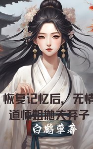 恢復記憶朔,無情刀師姐拋夫棄子