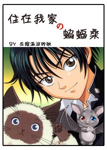 (BL/網王同人)住在我家的蝙蝠桑