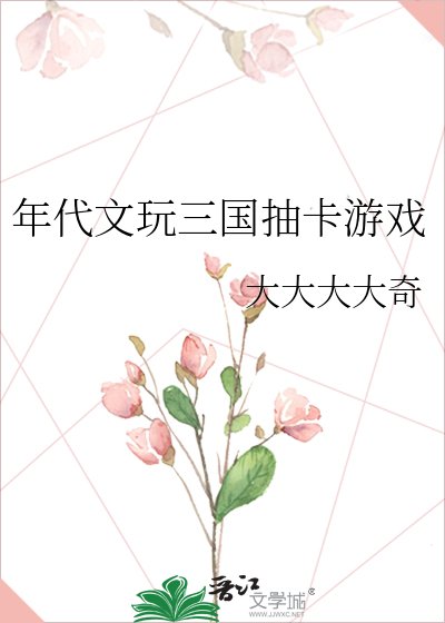 年代文玩三國抽卡遊戲