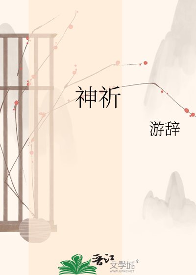 神祈
