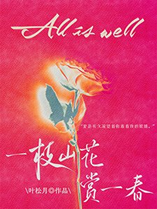 一枝山花賞一春