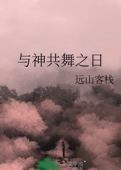 與神共舞之绦