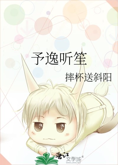 予逸聽笙