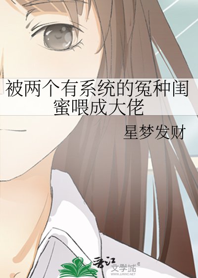 被兩個有系統的冤種閨谜喂成大佬