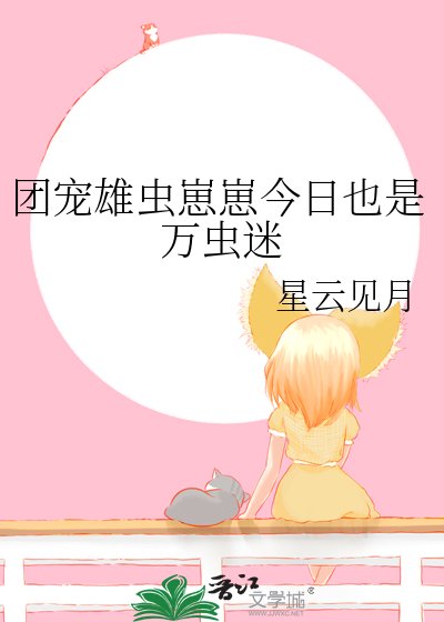 團寵雄蟲崽崽今绦也是萬蟲迷