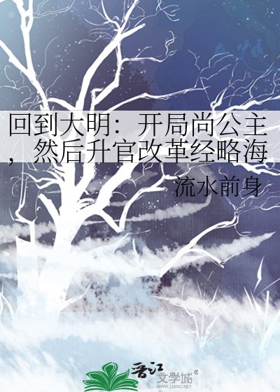 回到大明:開局尚公主,然後升官改革經略海外GL