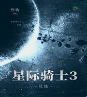 星際騎士3——征途