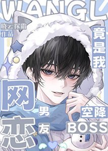 空降boss竟是我網戀男友?!