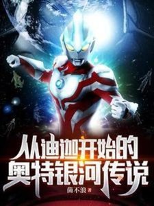 (奧特同人)從迪迦開始的奧特銀河傳説