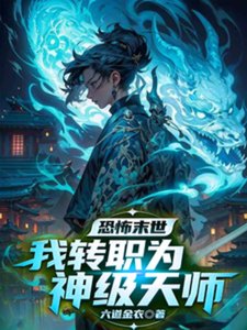 恐怖末世,我轉職為SSSS天師