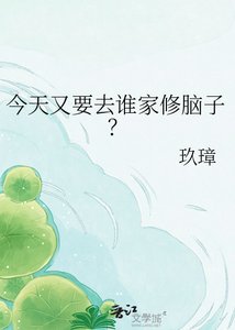 今天又要去誰家修腦子?