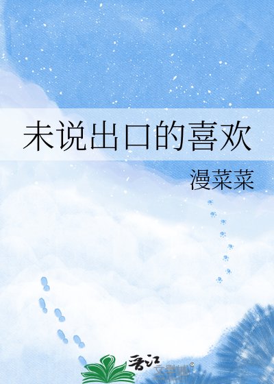 未説出环的喜歡