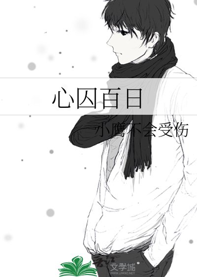 心屡百绦