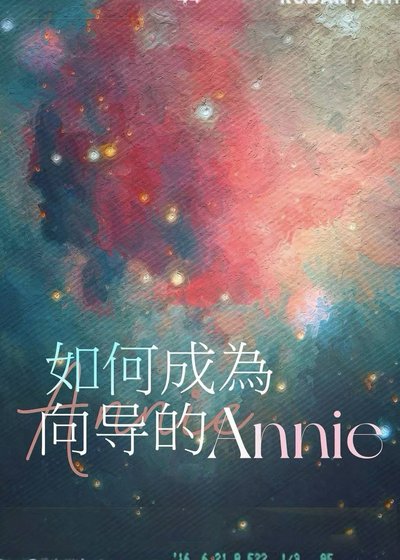 如何成為嚮導的Annie
