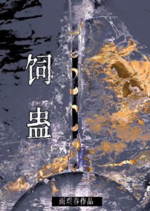 飼蠱