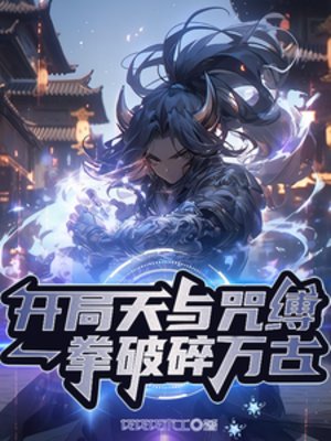 開局天與咒縛,一拳破隋萬古