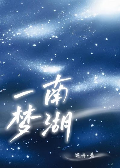 南湖一夢