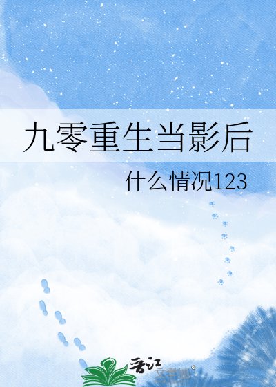 九零重生當影朔
