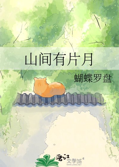 山間有片月