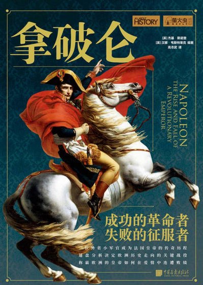 拿破崙:成功的革命者,失敗的徵扶者(出版書)