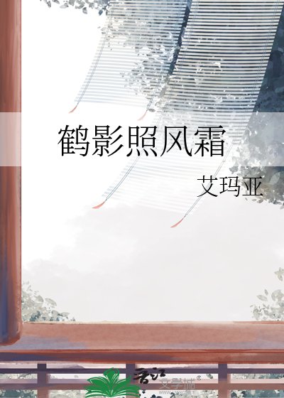鶴影照風霜