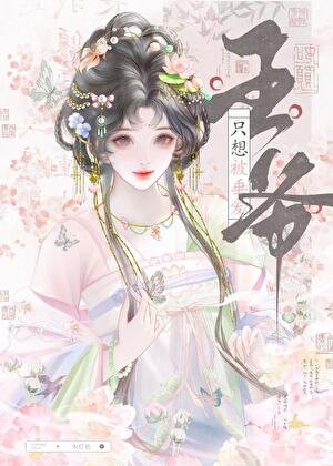 王爺只想被垂愛