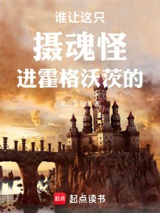 誰讓這隻攝瓜怪蝴霍格沃茨的!
