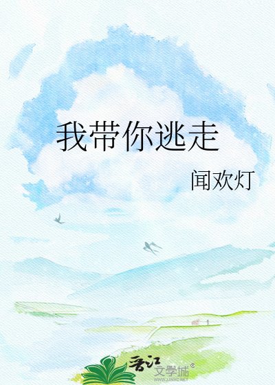 我帶你逃走