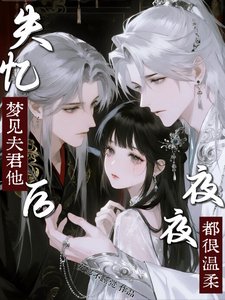 失憶後,夢見夫君他夜夜都很温柔