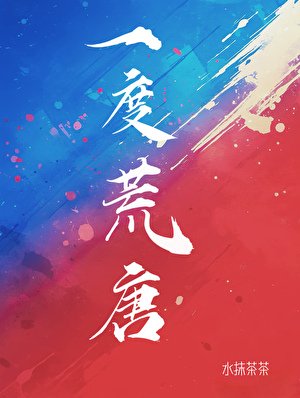 和明媚大美人一度荒唐了