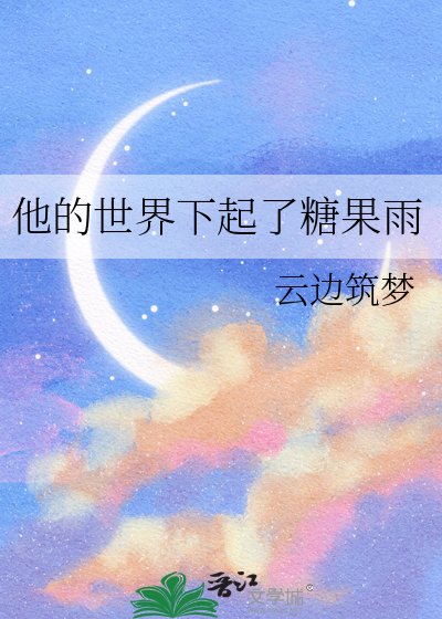 他的世界下起了糖果雨