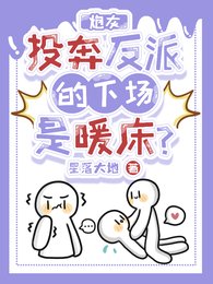 炮灰投奔反派的下場是暖牀?