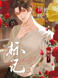丁級Alpha被鼻對頭反向標記