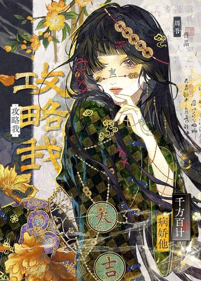 病猖他千方百計公略我