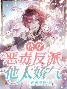 林穿:惡毒反派他太猖氣!