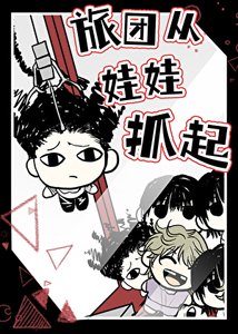 (獵人同人)【獵人】旅團從娃娃抓起
