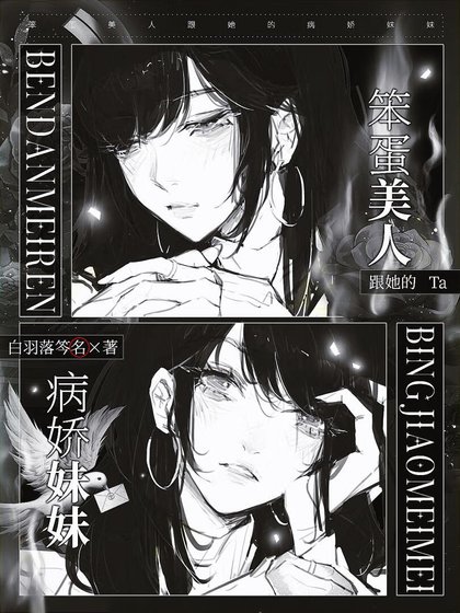 笨蛋美人跟她的病嬌妹妹