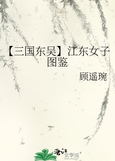 【三國東吳】江東女子圖鑑