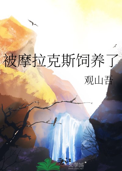 被摩拉克斯飼養了