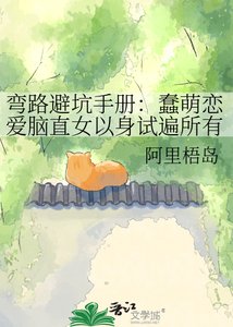 彎路避坑手冊:蠢萌戀哎腦直女以社試遍所有雷區終被渣公掰彎