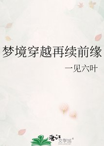 夢境穿越再續前緣